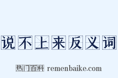 说不上来反义词是什么意思的图片